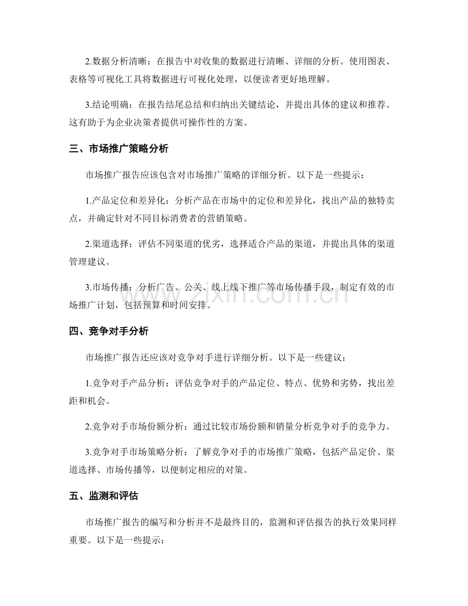 市场推广报告的书写与分析技巧.docx_第2页