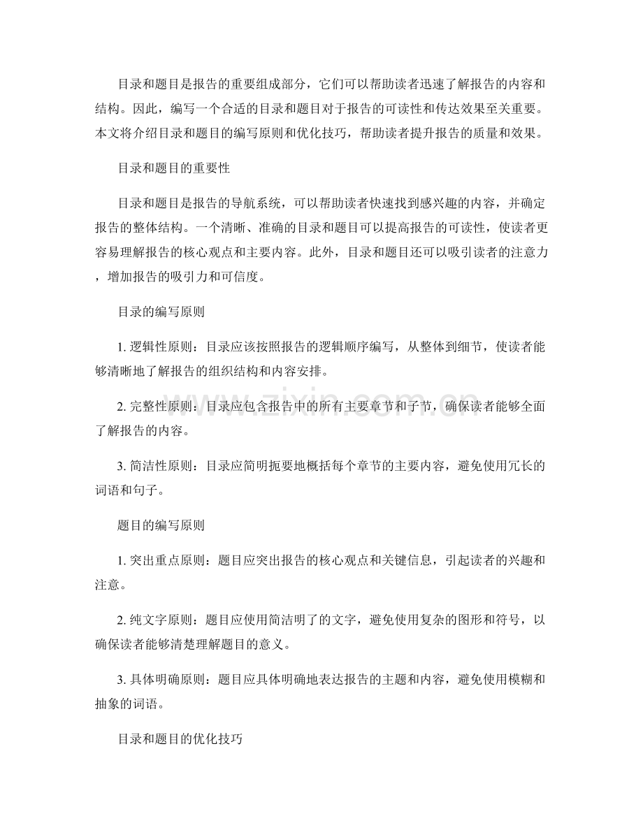 报告目录和题目的编写原则与优化技巧.docx_第2页