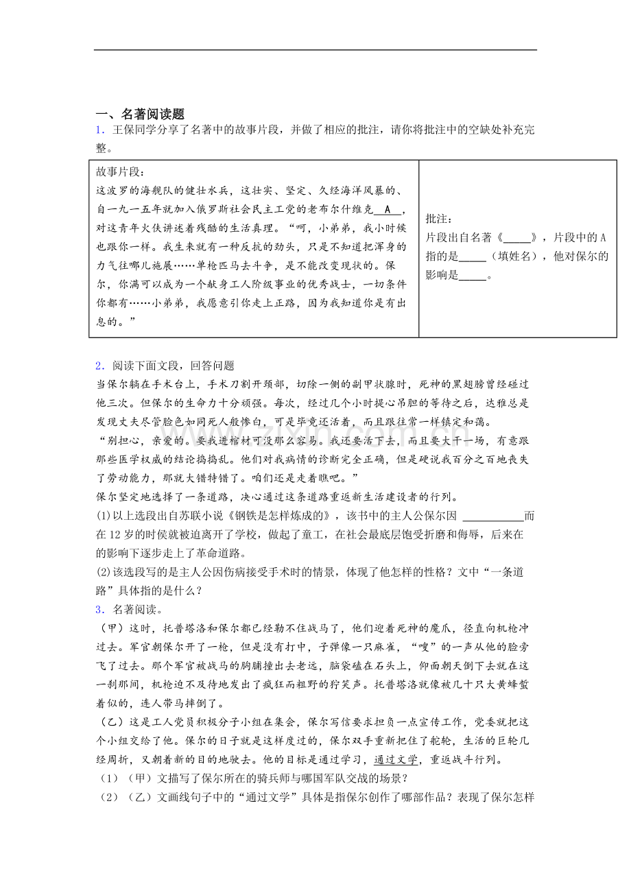 语文《钢铁是怎样炼成的》名著练习带解析.doc_第1页