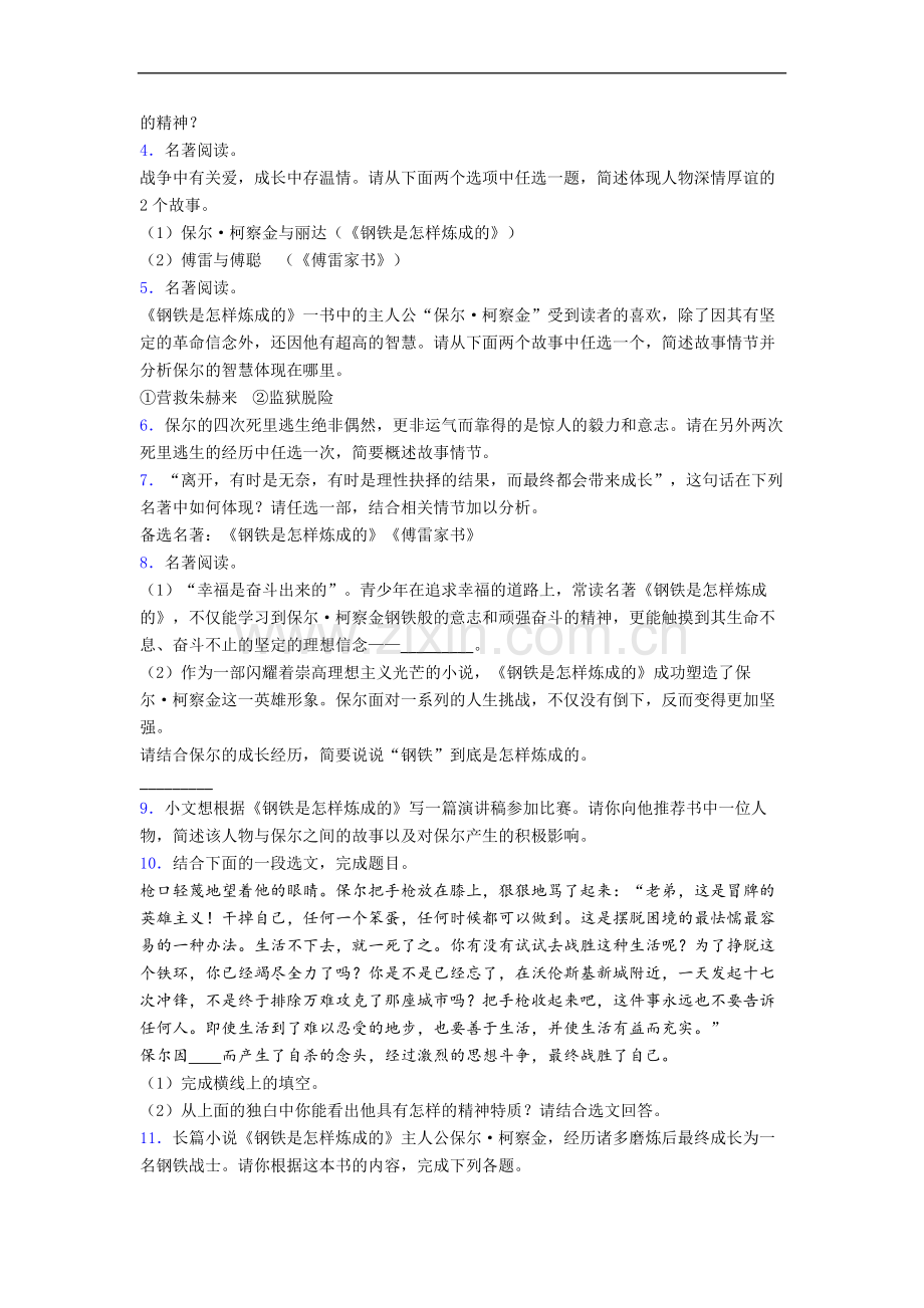 语文《钢铁是怎样炼成的》名著练习带解析.doc_第2页