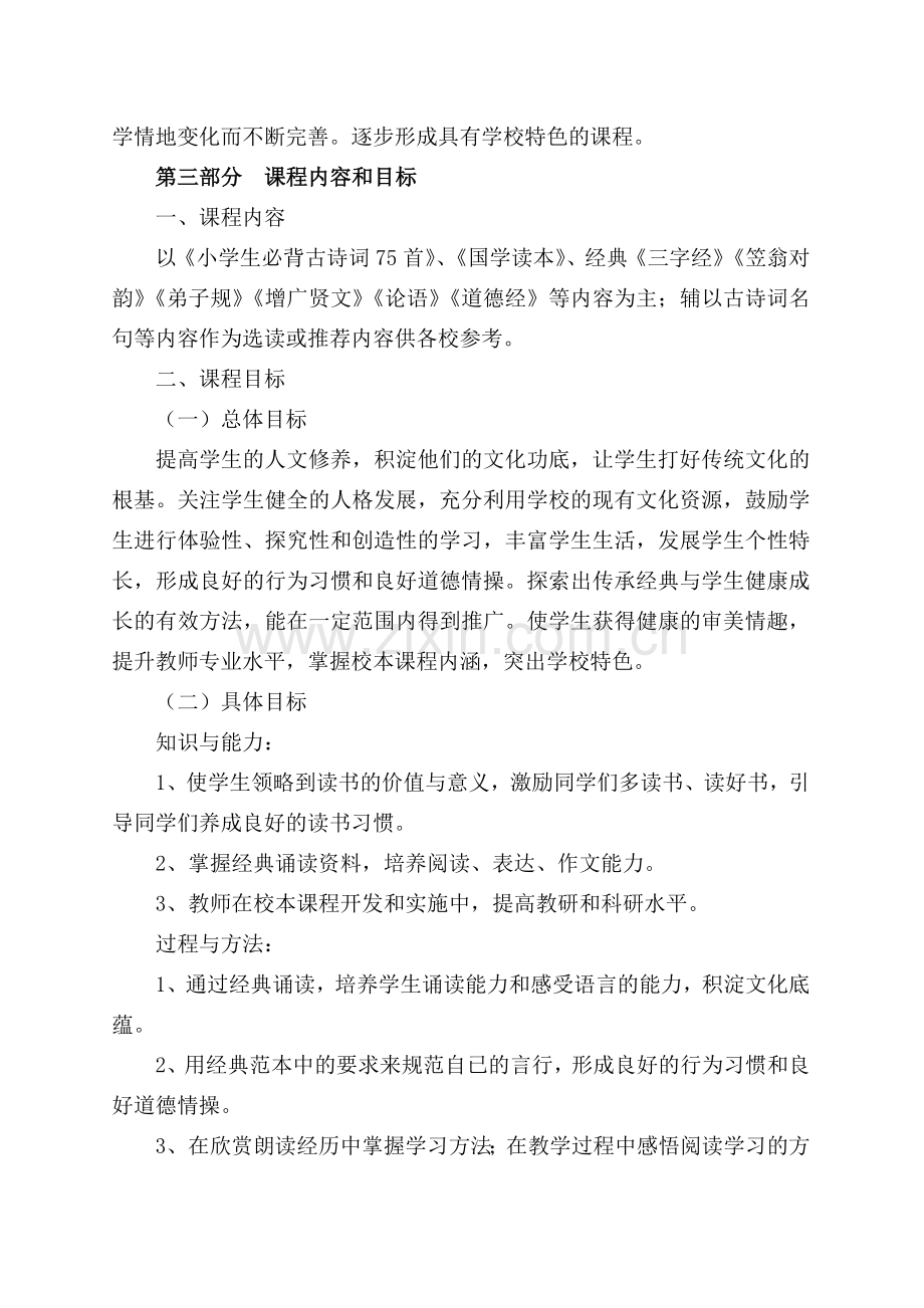 经典诵读课程纲要.doc_第2页