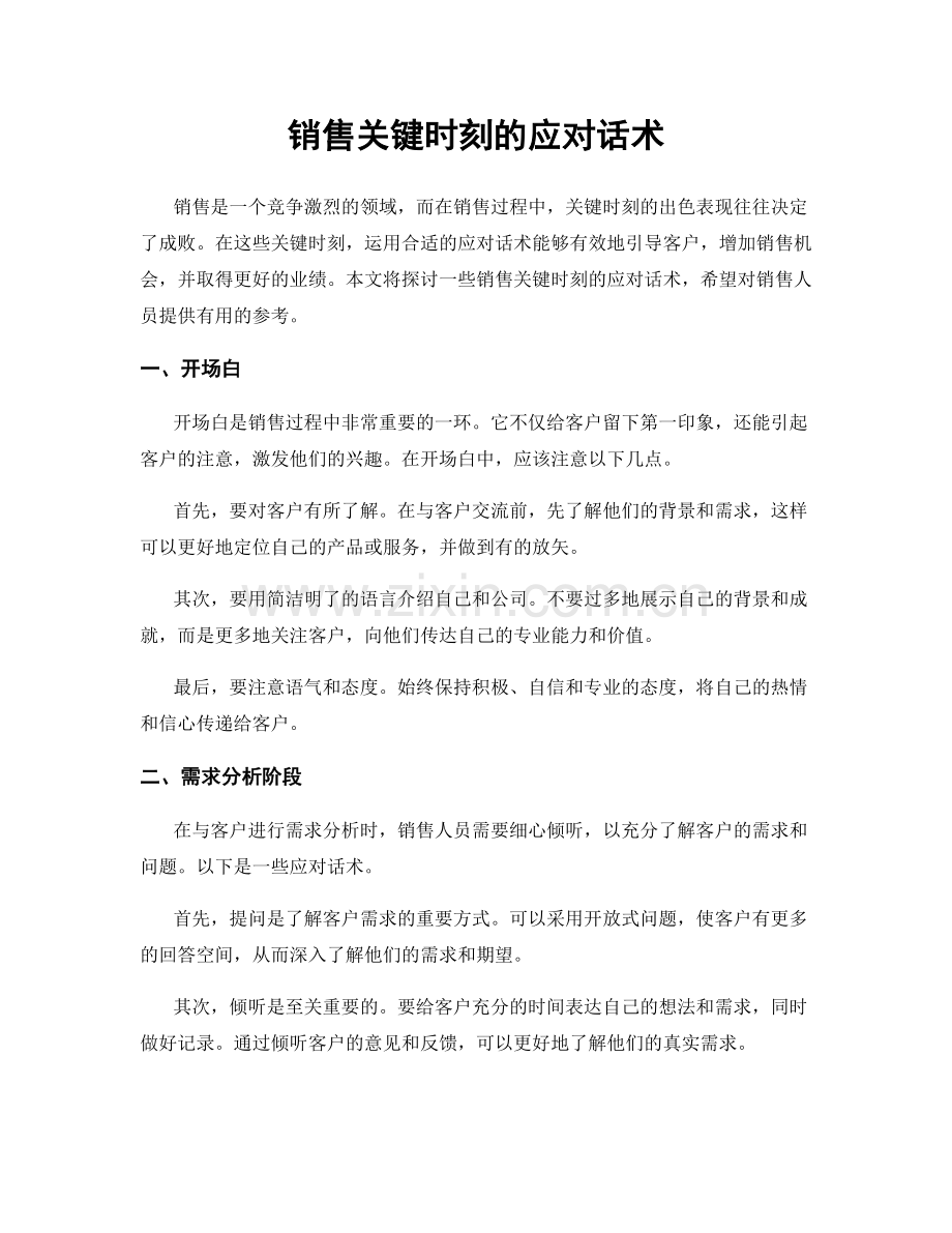 销售关键时刻的应对话术.docx_第1页