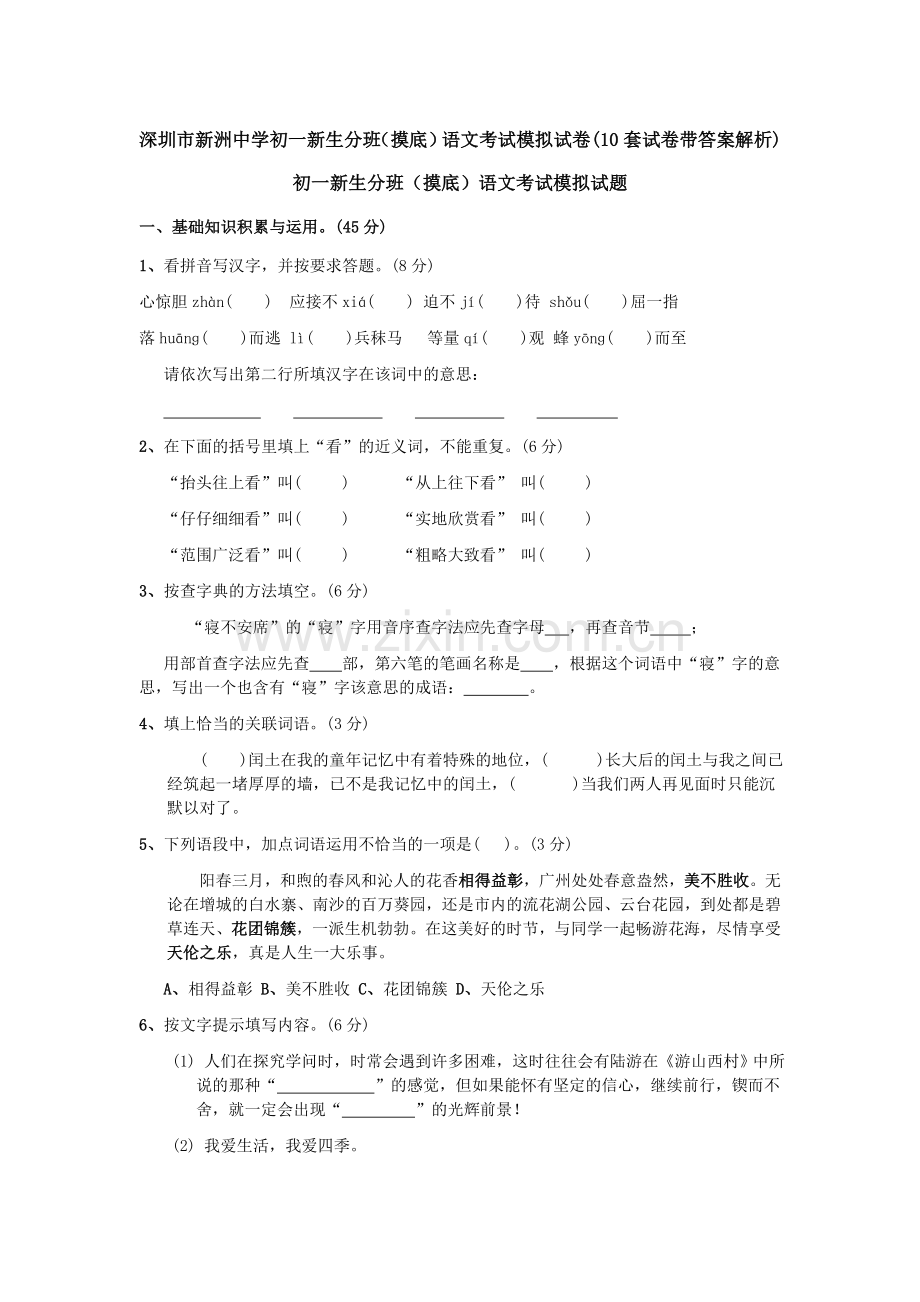 深圳市新洲中学初一新生分班(摸底)语文考试模拟试卷(10套试卷带答案解析).doc_第1页