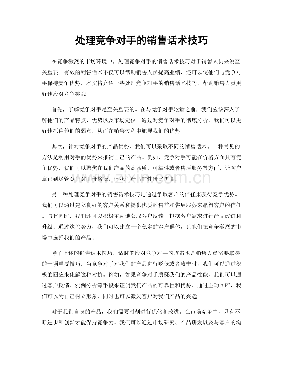 处理竞争对手的销售话术技巧.docx_第1页