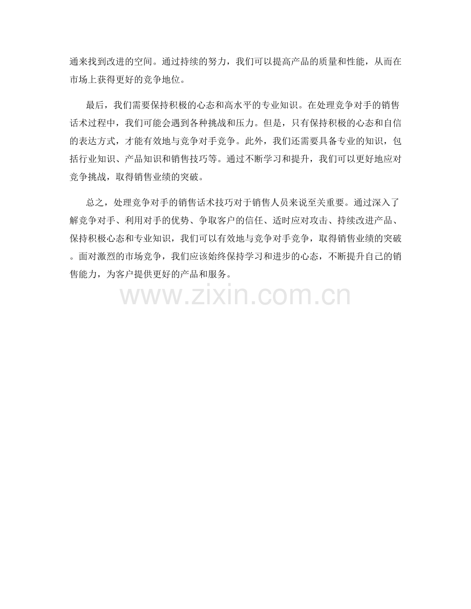 处理竞争对手的销售话术技巧.docx_第2页