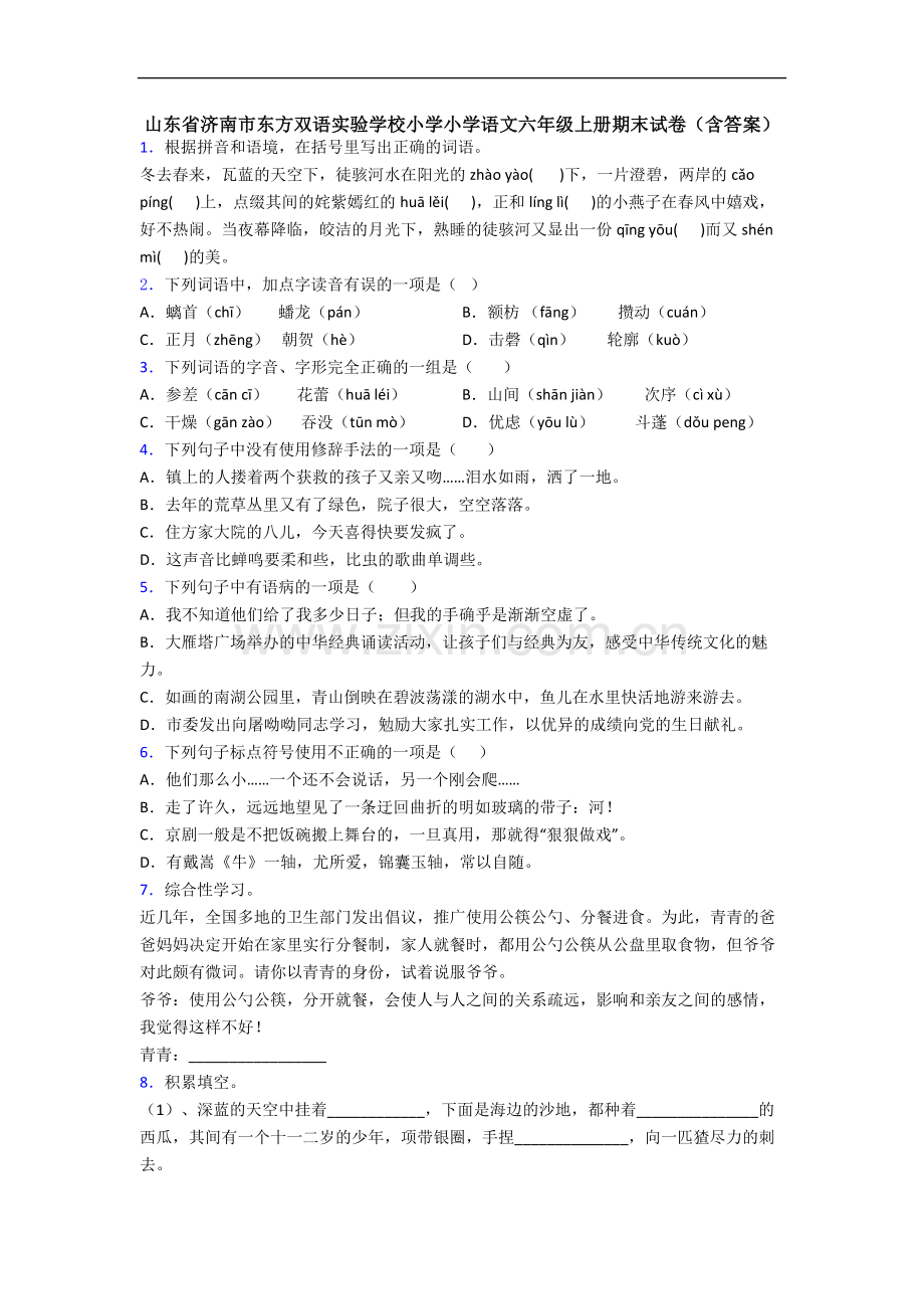 山东省济南市东方双语实验学校小学小学语文六年级上册期末试卷(含答案).docx_第1页