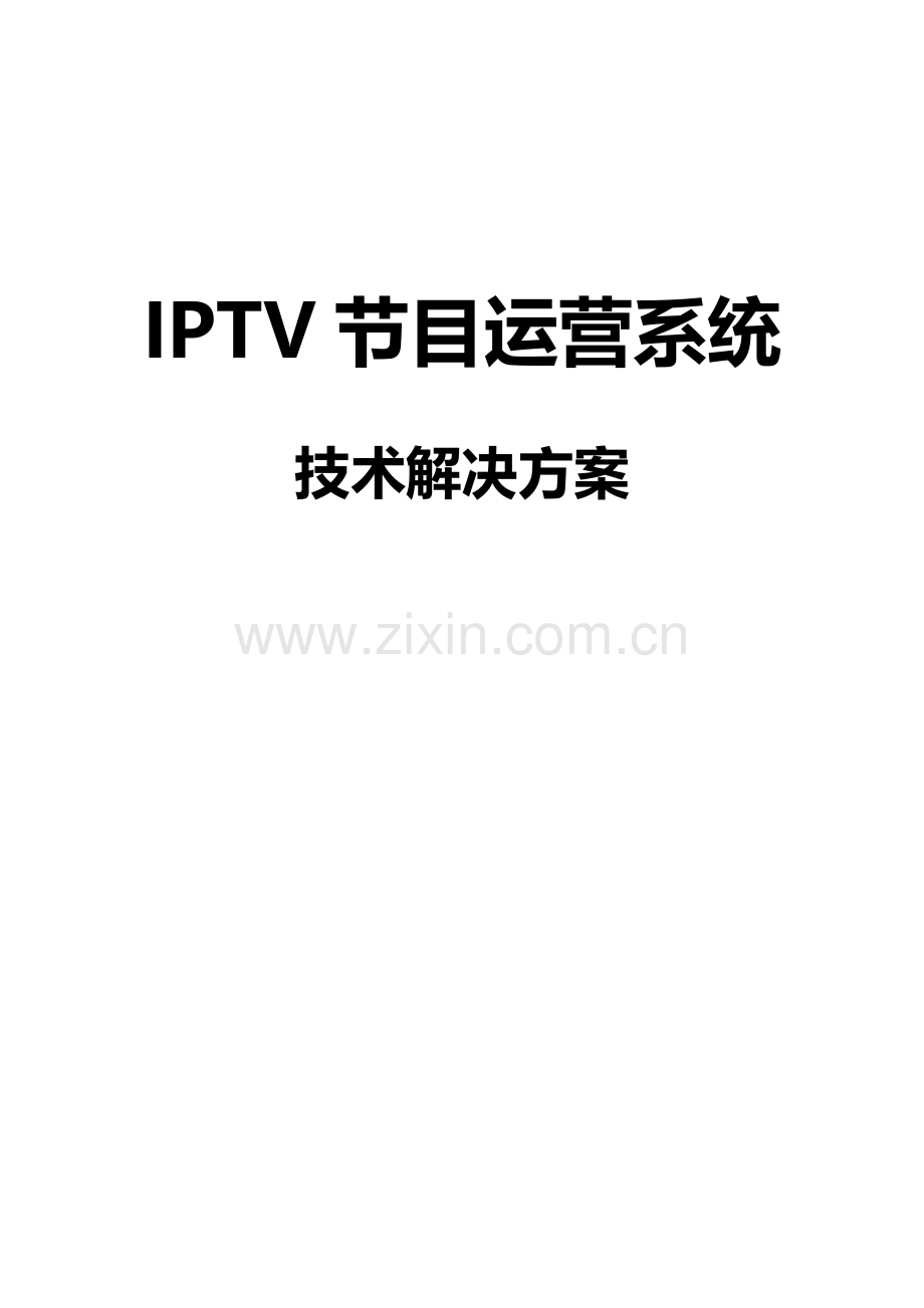 iptv节目运营系统技术解决方案.doc_第1页