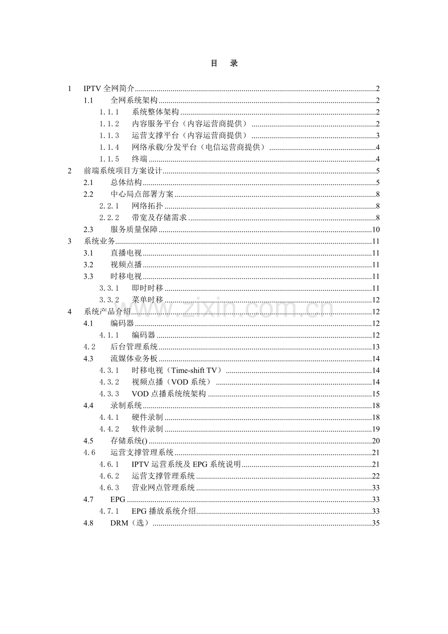 iptv节目运营系统技术解决方案.doc_第2页