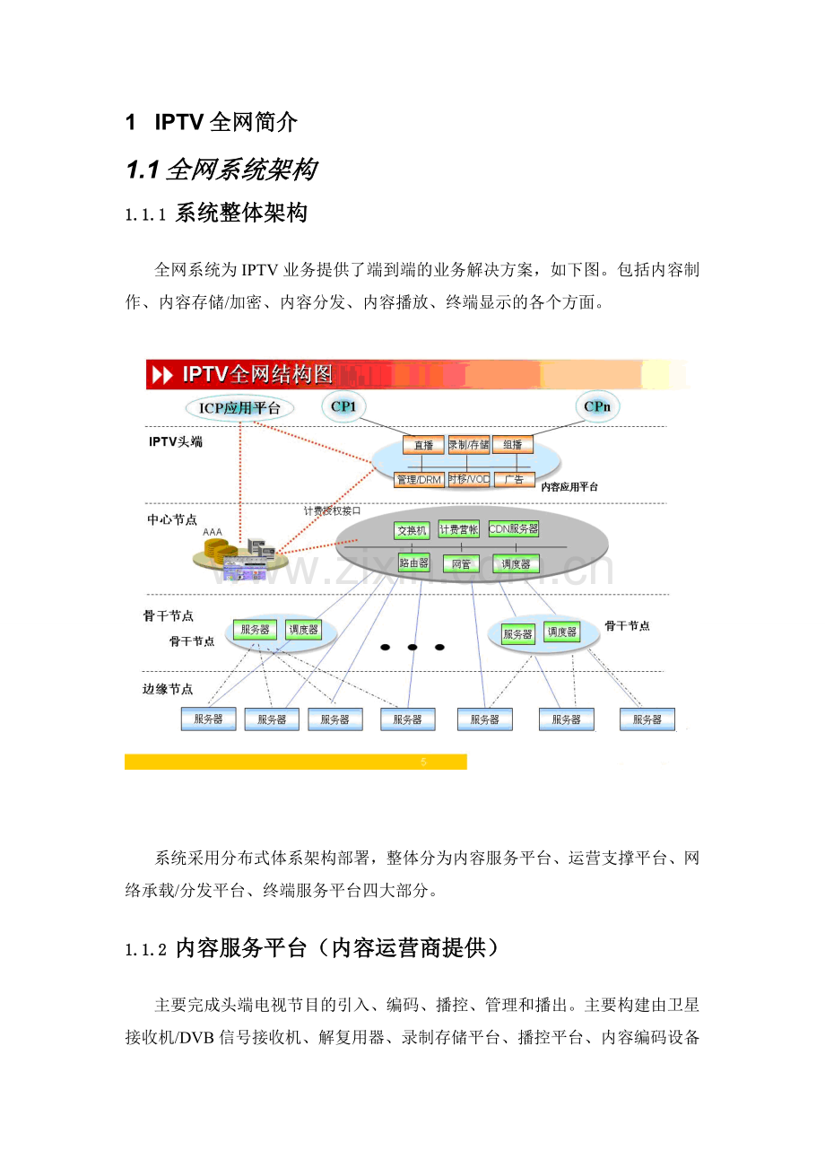 iptv节目运营系统技术解决方案.doc_第3页