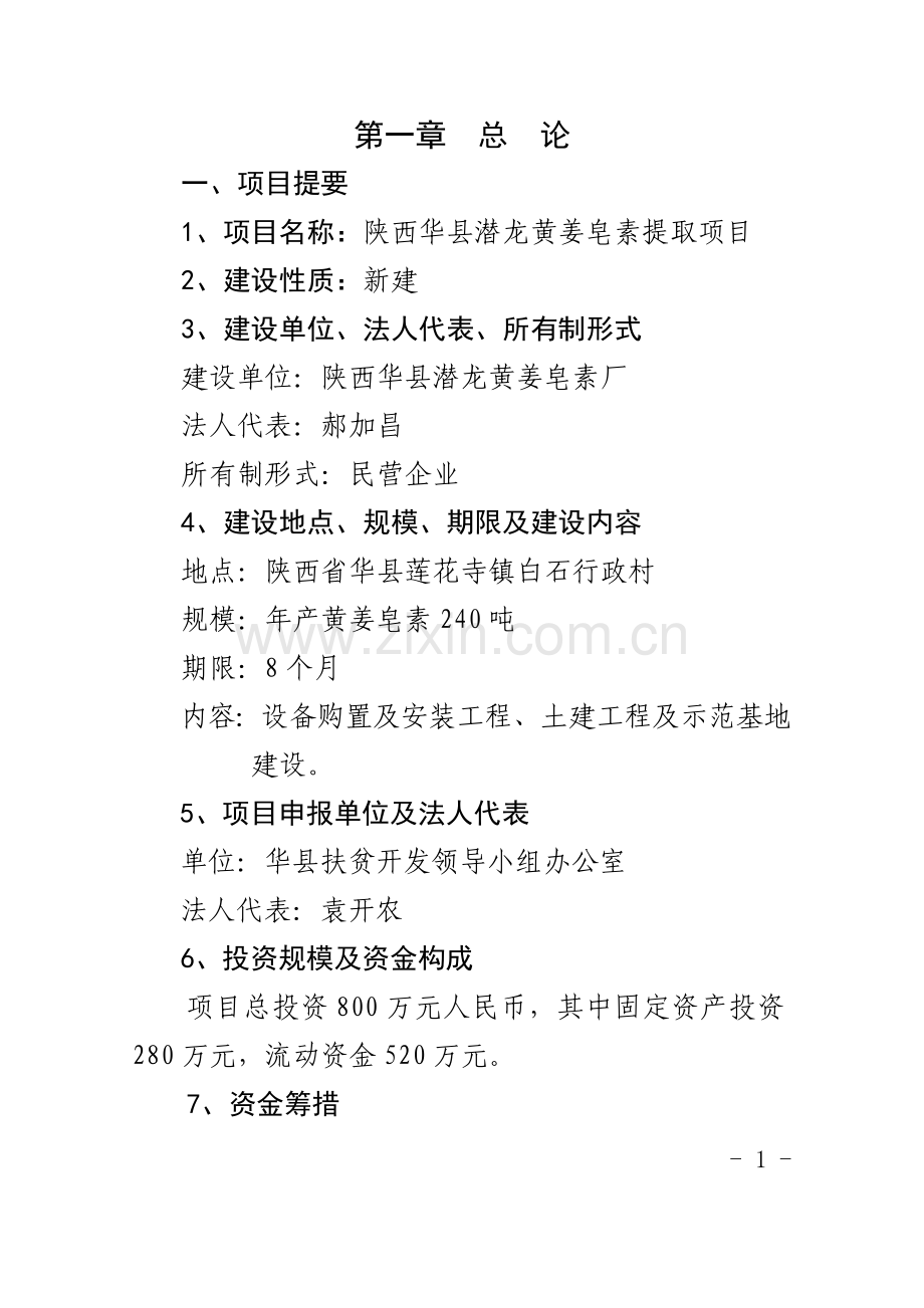 陕西华县黄姜皂素提取项目(年产黄姜皂素240吨项目)建设可行性论证报告(doc).doc_第1页