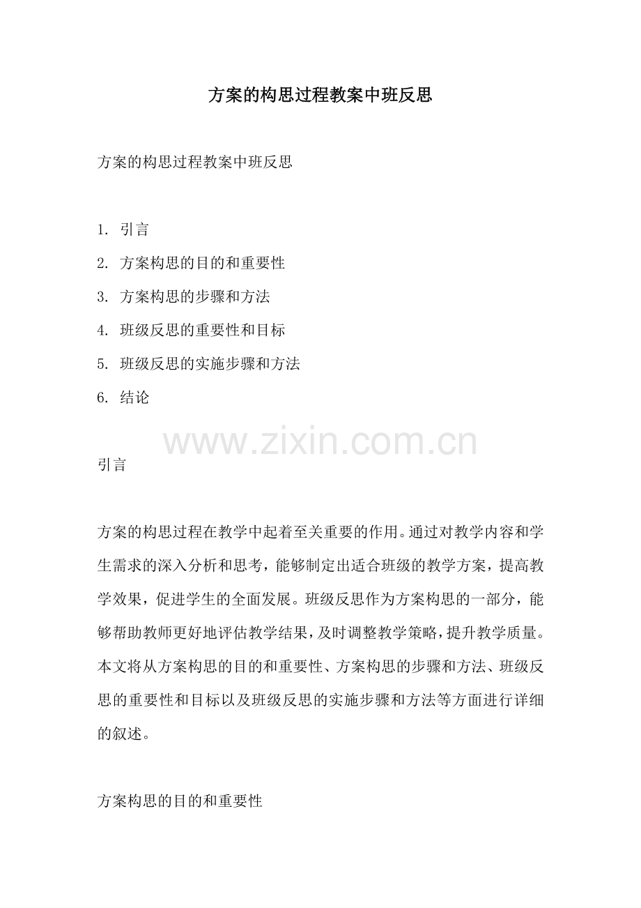 方案的构思过程教案中班反思.docx_第1页