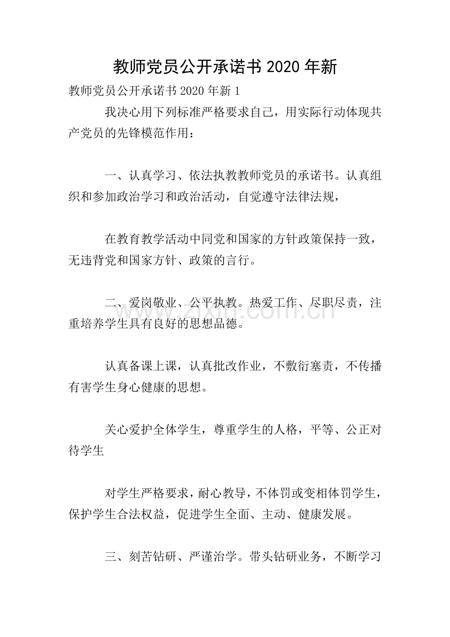 教师党员公开承诺书2020年新.doc_第1页