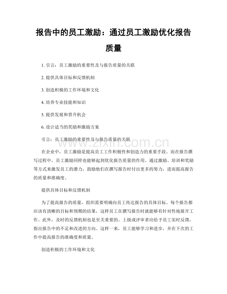 报告中的员工激励：通过员工激励优化报告质量.docx_第1页