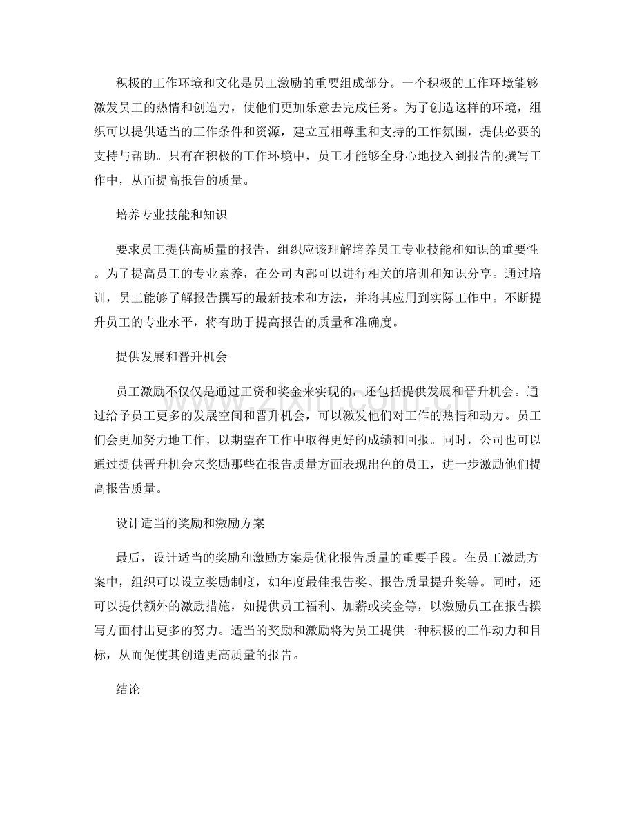 报告中的员工激励：通过员工激励优化报告质量.docx_第2页