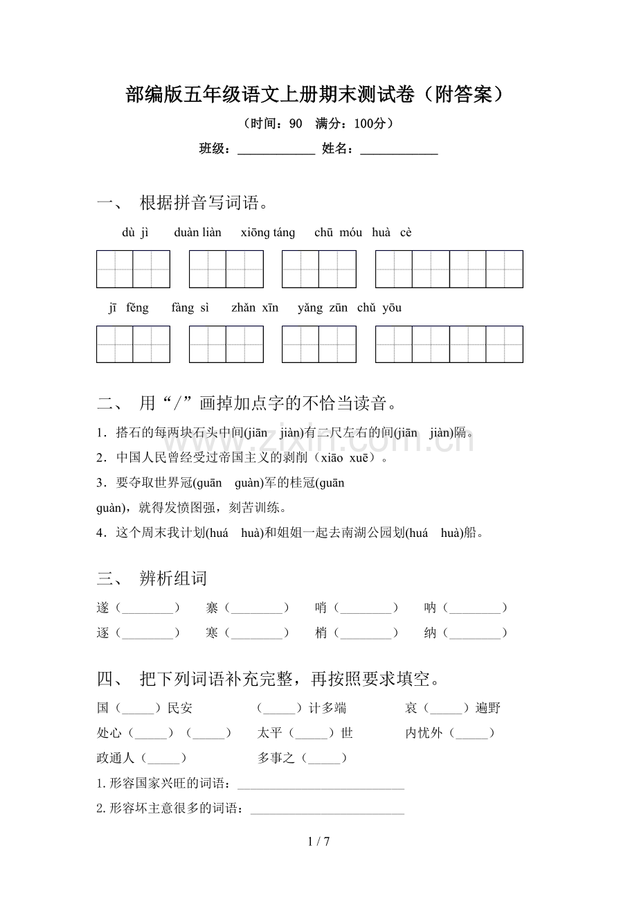 部编版五年级语文上册期末测试卷(附答案).doc_第1页