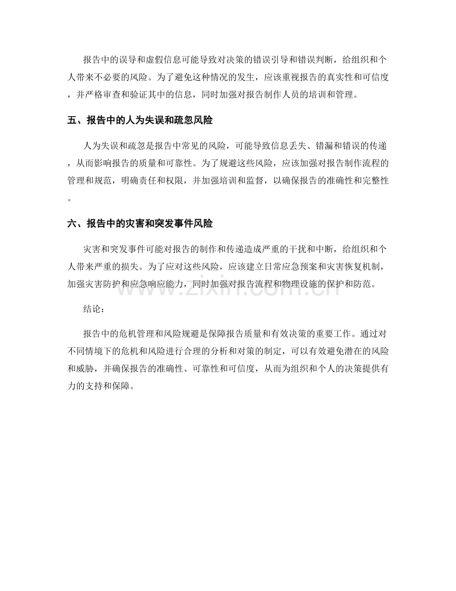 报告中的危机管理与风险规避.docx_第2页