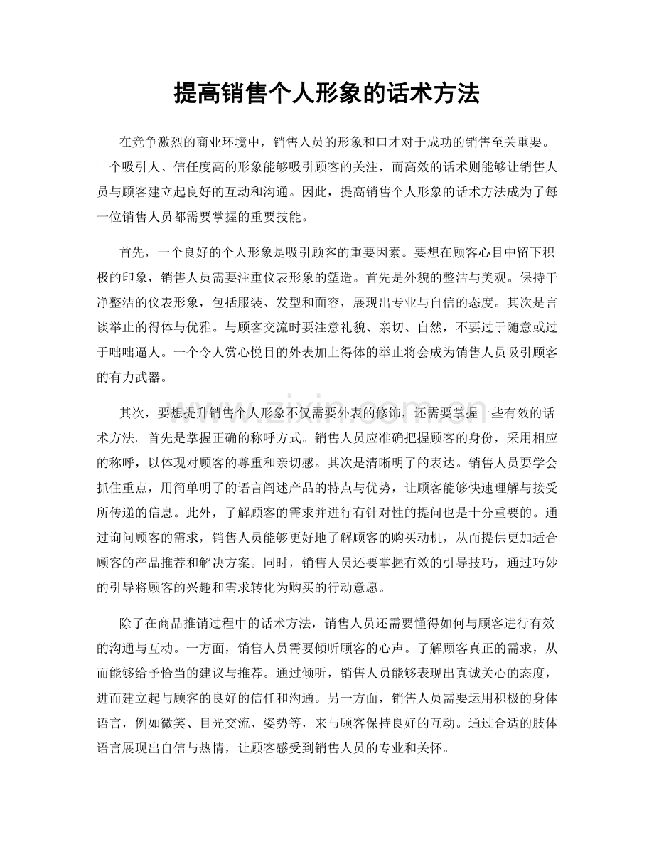 提高销售个人形象的话术方法.docx_第1页