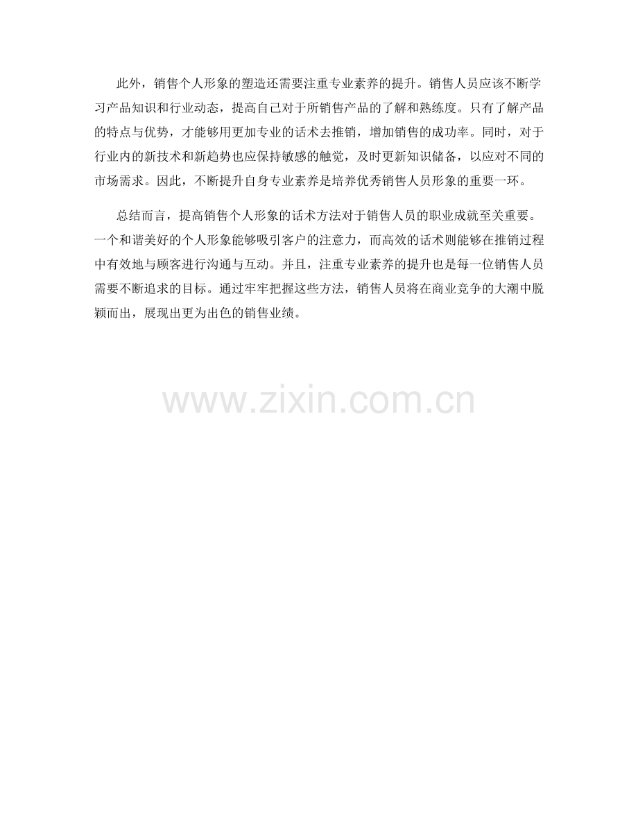 提高销售个人形象的话术方法.docx_第2页