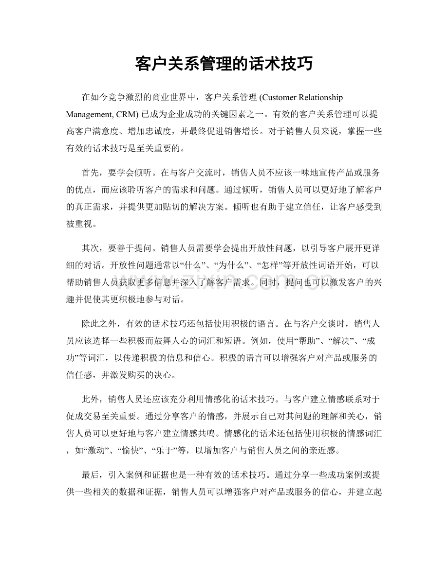 客户关系管理的话术技巧.docx_第1页