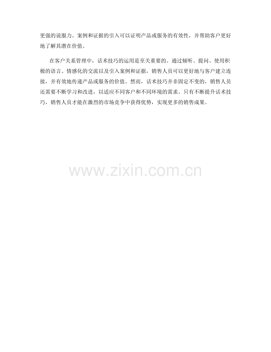 客户关系管理的话术技巧.docx_第2页