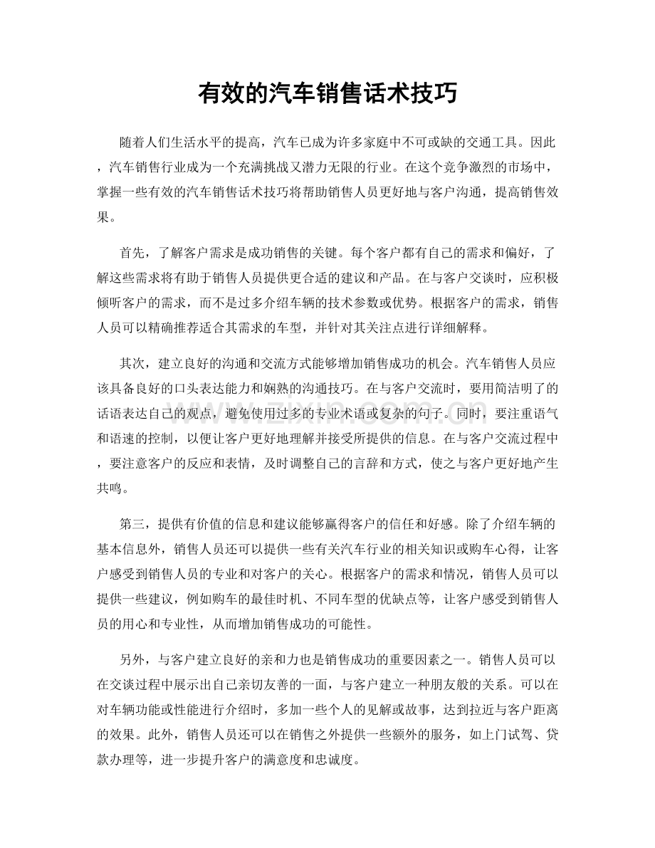 有效的汽车销售话术技巧.docx_第1页