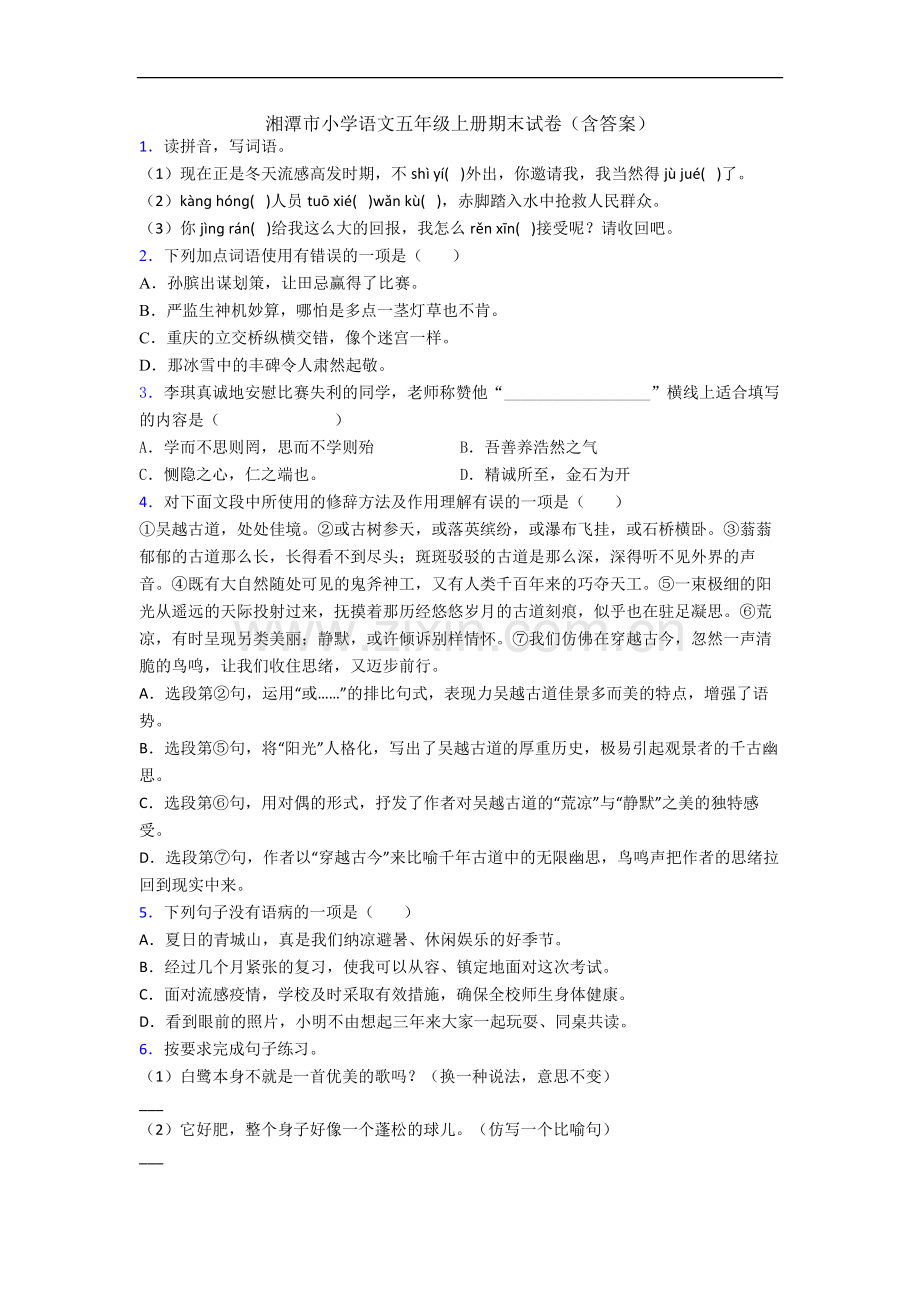 湘潭市小学语文五年级上册期末试卷(含答案).docx_第1页