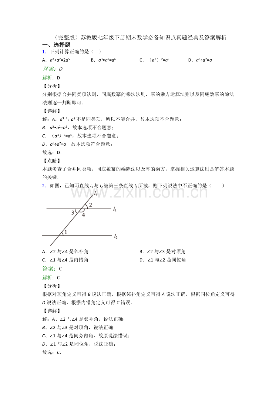 苏教版七年级下册期末数学必备知识点真题经典及答案解析.doc_第1页