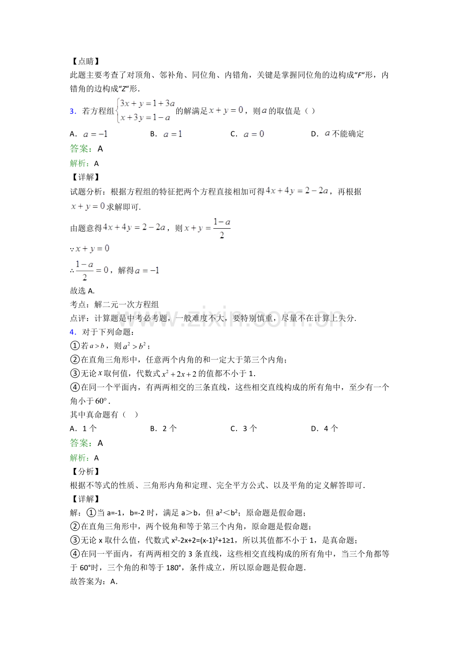 苏教版七年级下册期末数学必备知识点真题经典及答案解析.doc_第2页