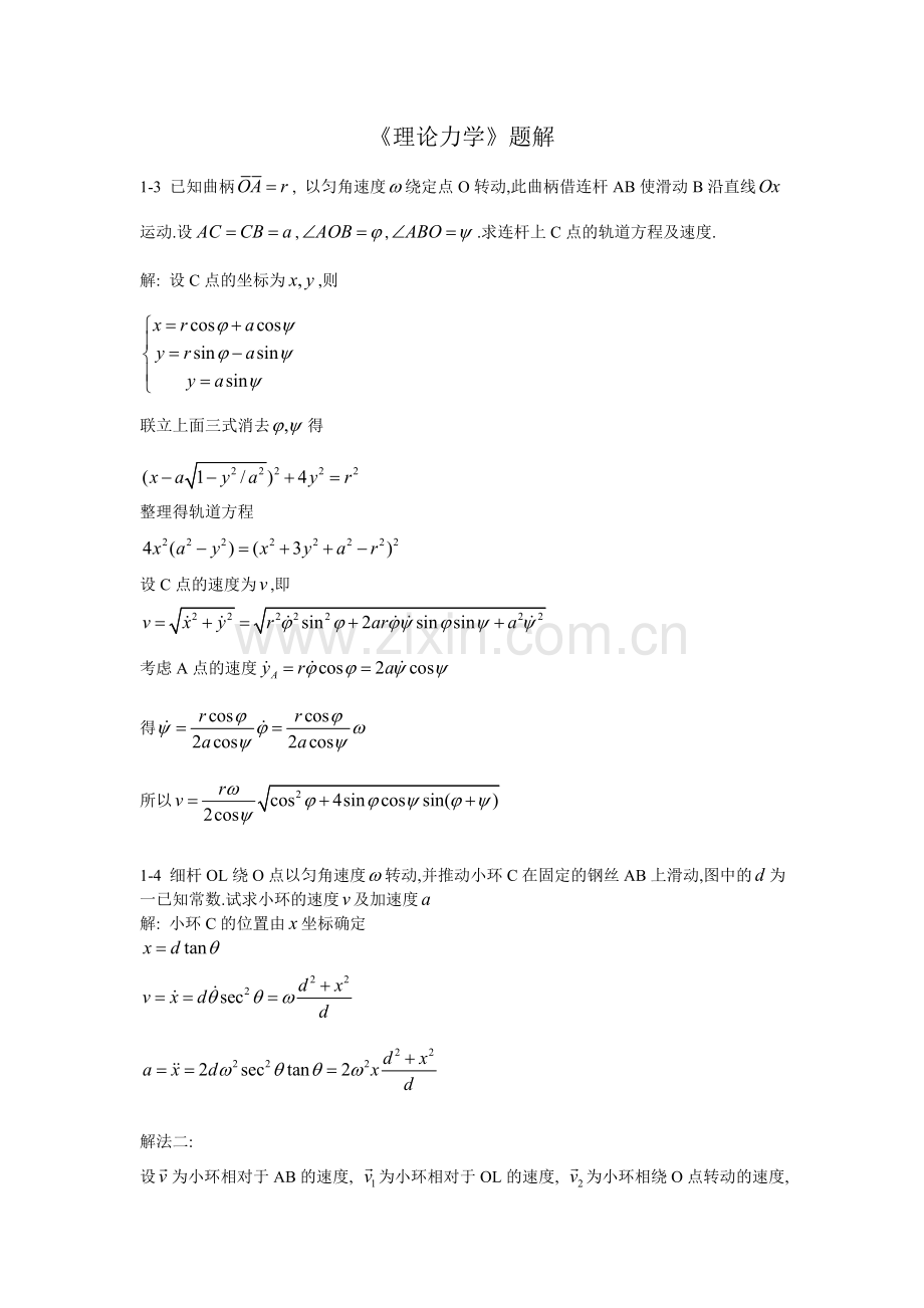 《理论力学》习题解.doc_第1页