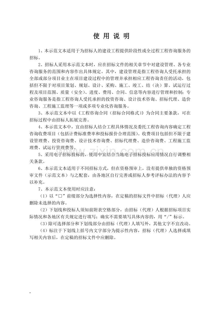 浙江省建设工程咨询招标文件示范文本(2017年版).doc_第2页