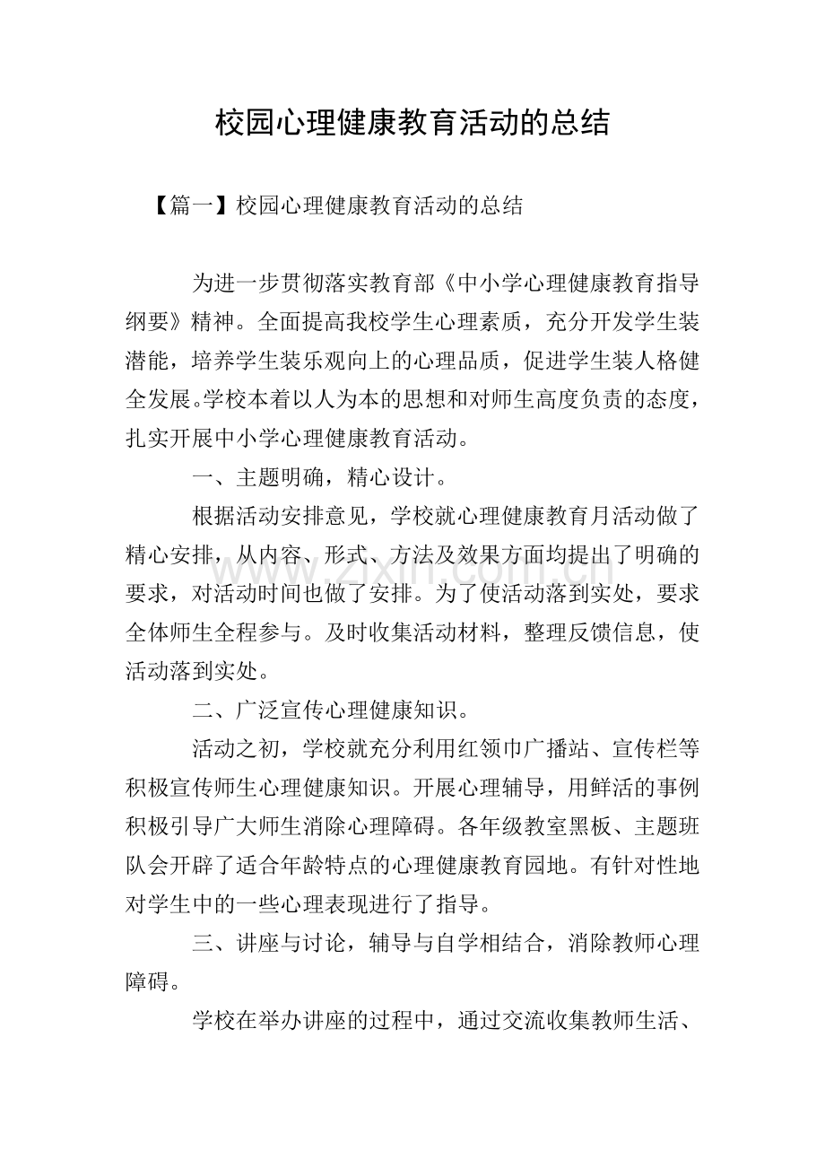 校园心理健康教育活动的总结.doc_第1页