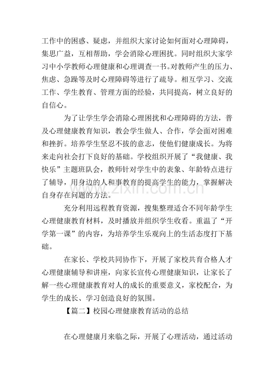 校园心理健康教育活动的总结.doc_第2页