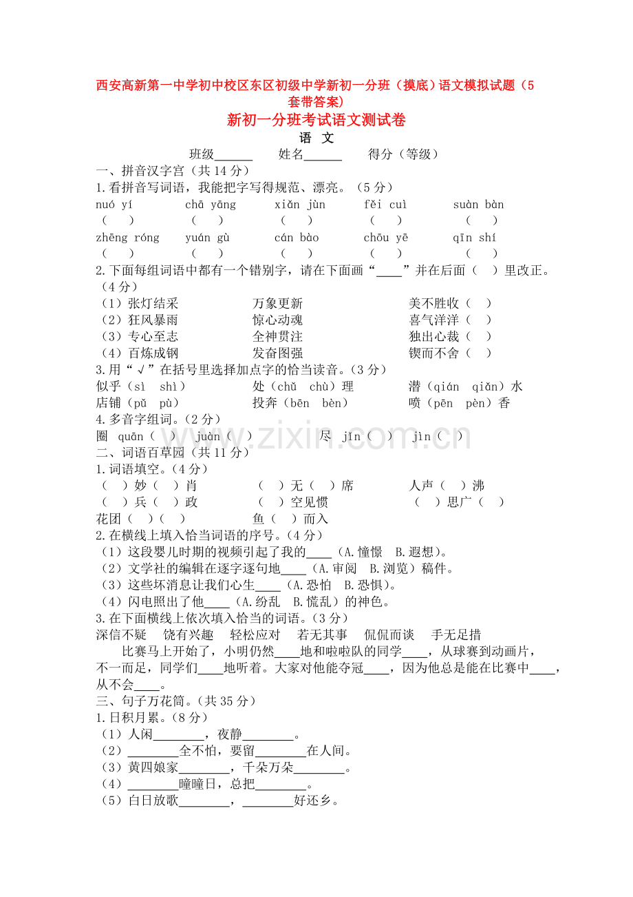 西安高新第一中学初中校区东区初级中学新初一分班(摸底)语文模拟试题(5套带答案).doc_第1页