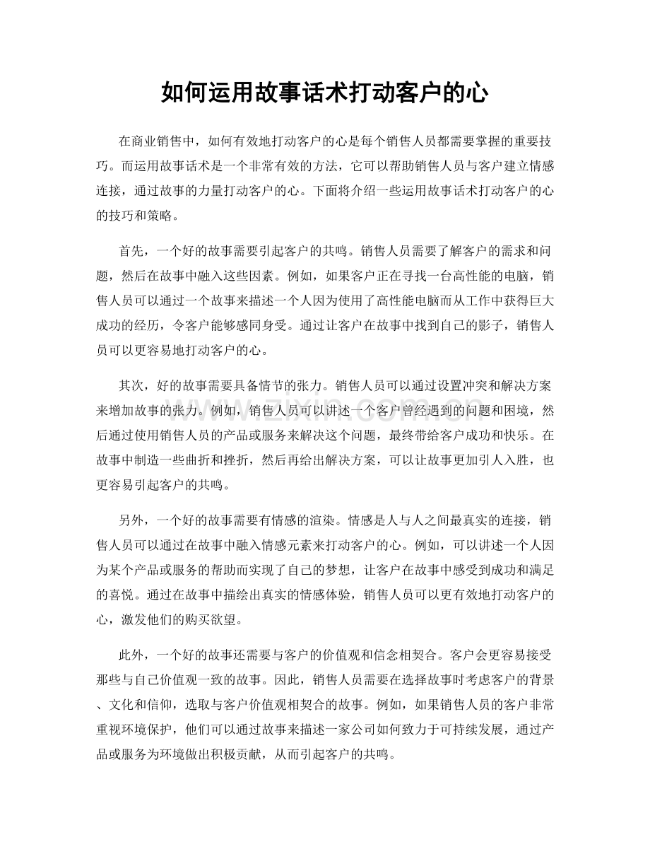 如何运用故事话术打动客户的心.docx_第1页