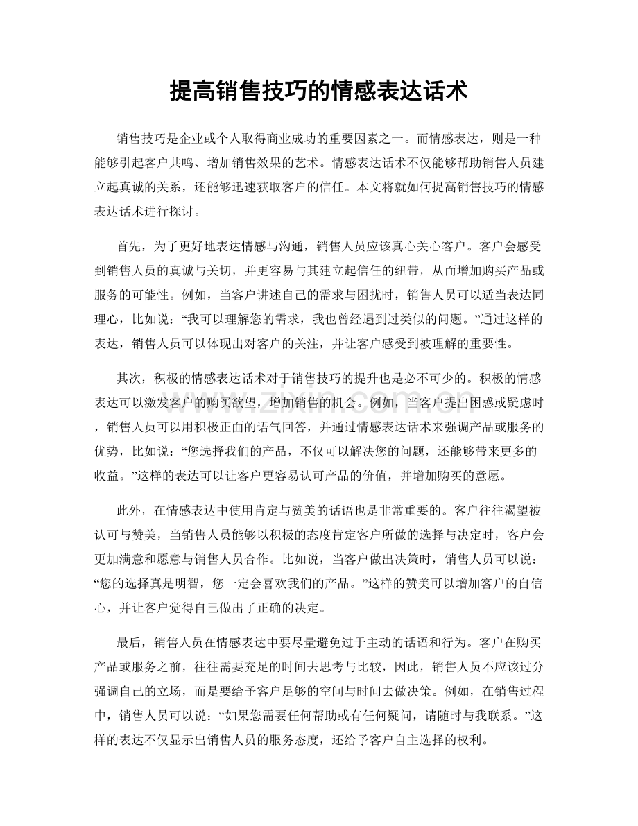 提高销售技巧的情感表达话术.docx_第1页