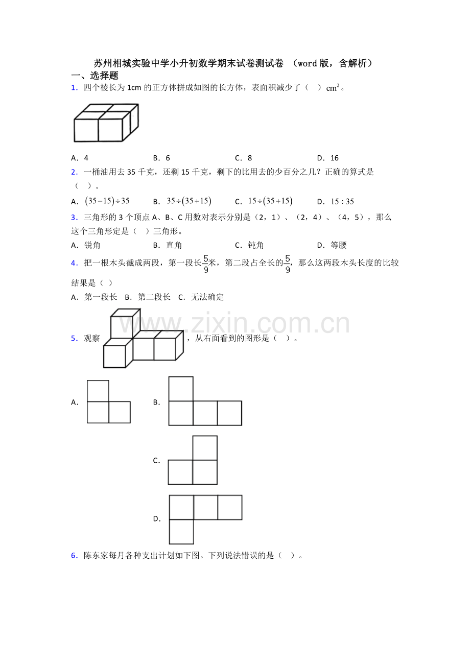 苏州相城实验中学小升初数学期末试卷测试卷-(word版-含解析).doc_第1页