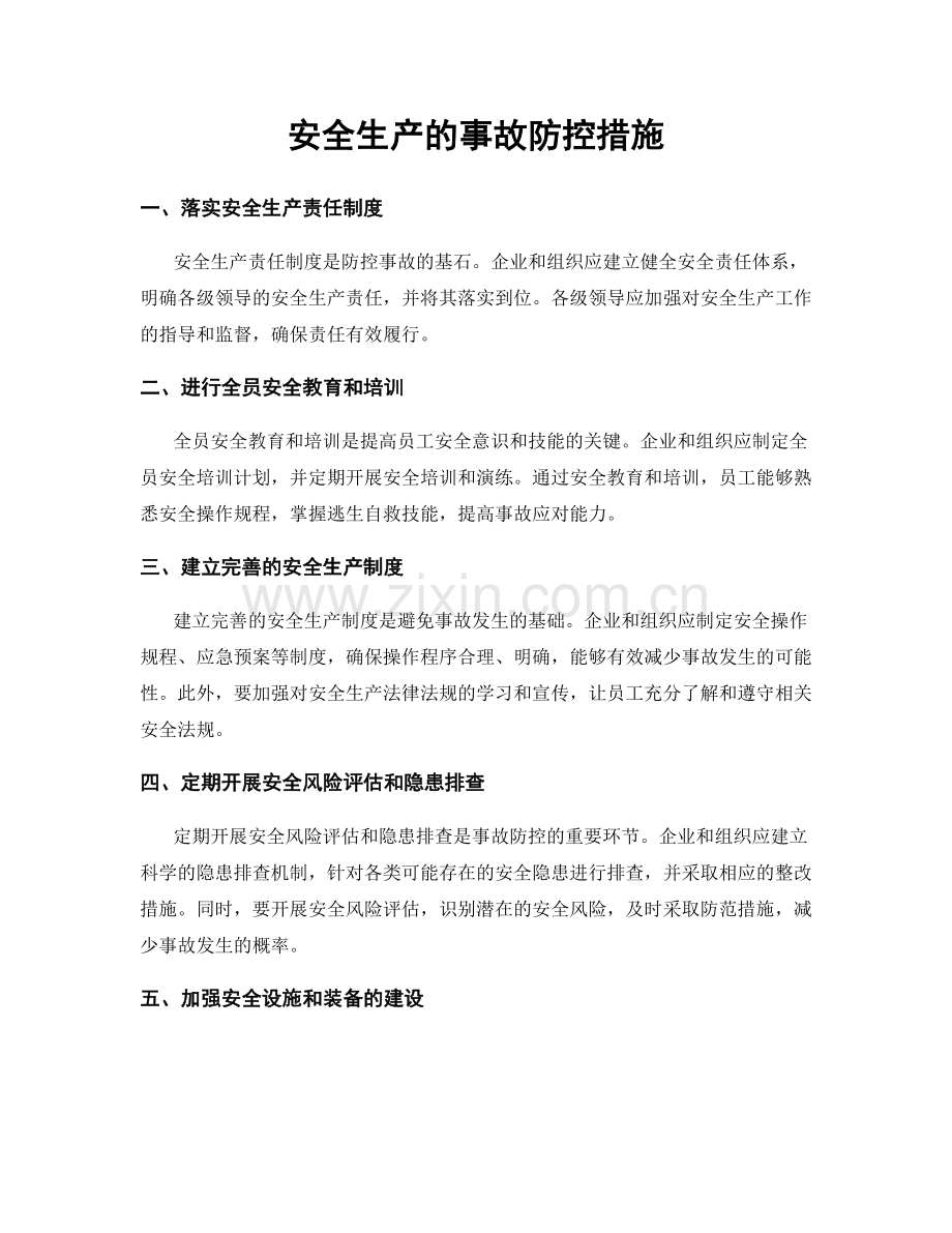 安全生产的事故防控措施.docx_第1页