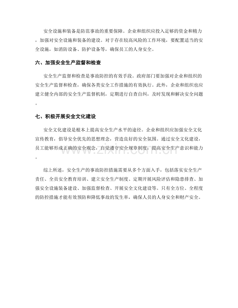 安全生产的事故防控措施.docx_第2页