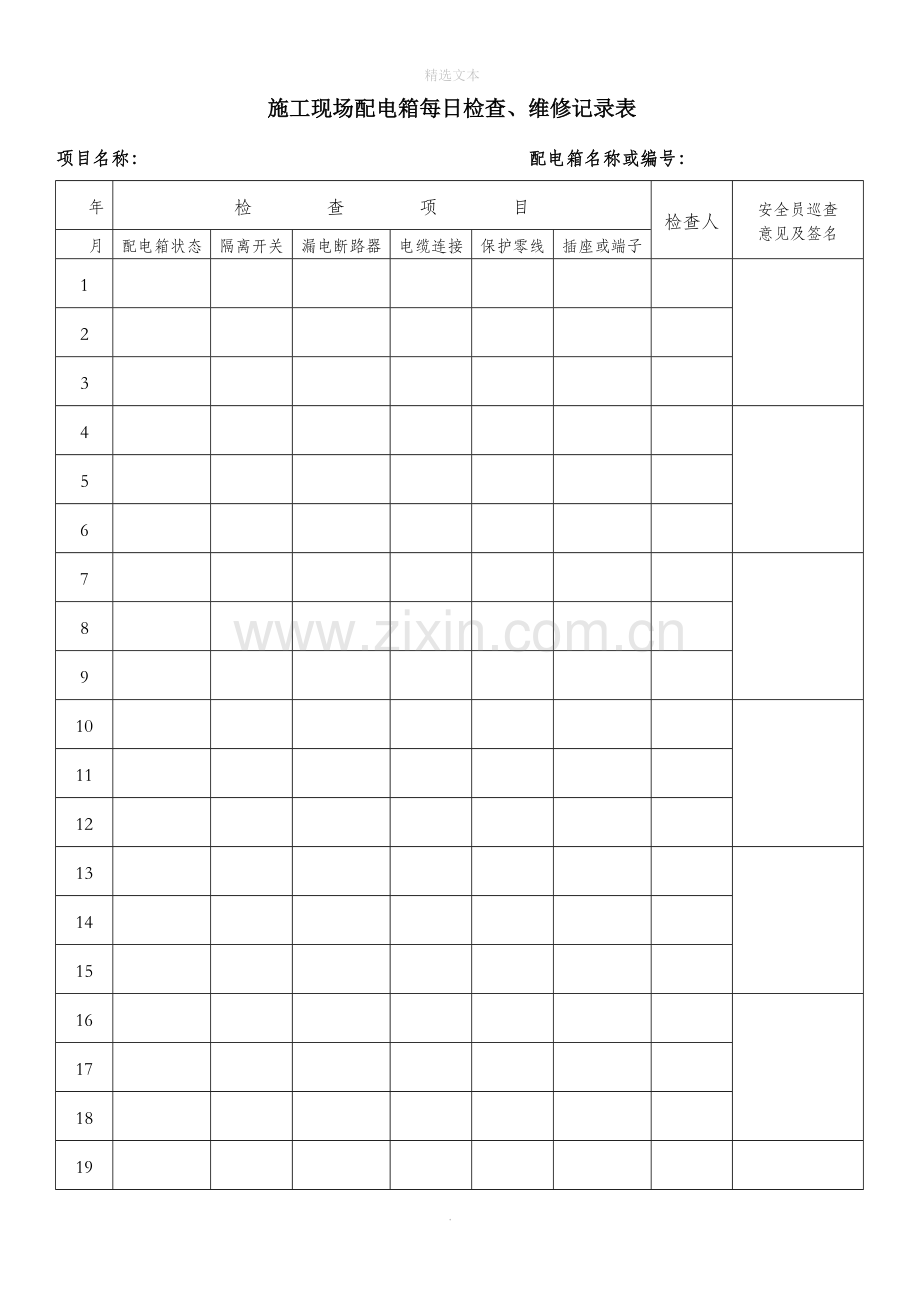 施工现场配电箱每日检查记录表41887.doc_第1页