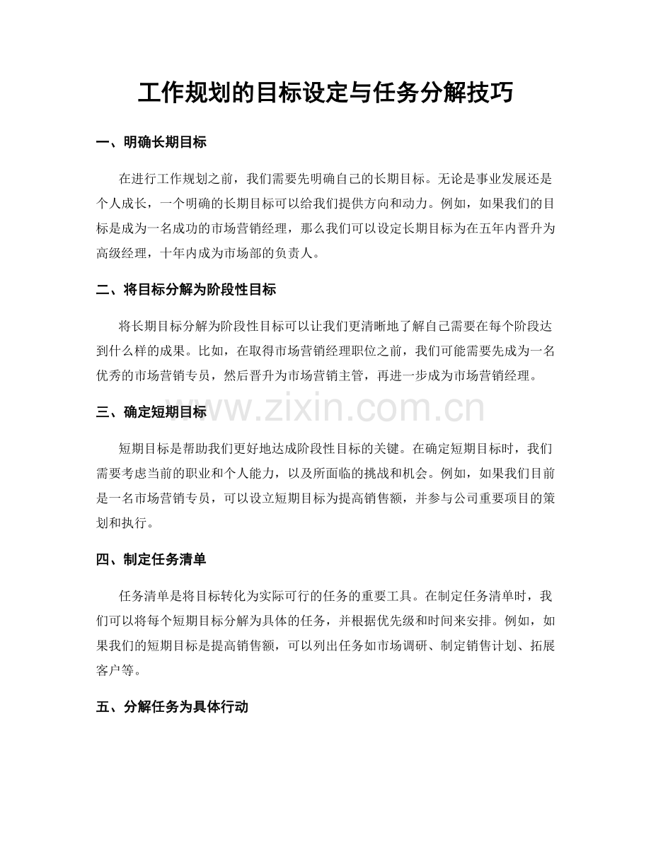 工作规划的目标设定与任务分解技巧.docx_第1页