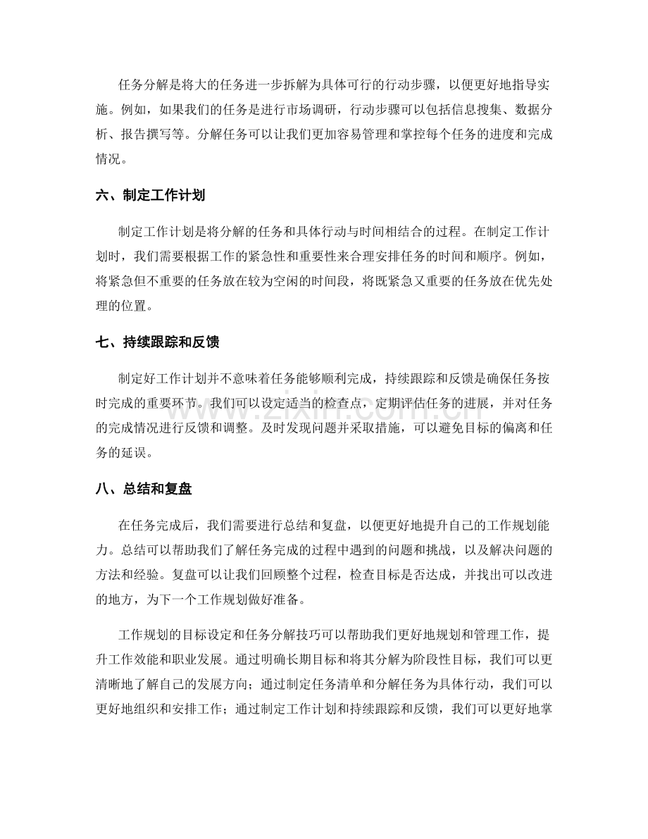 工作规划的目标设定与任务分解技巧.docx_第2页