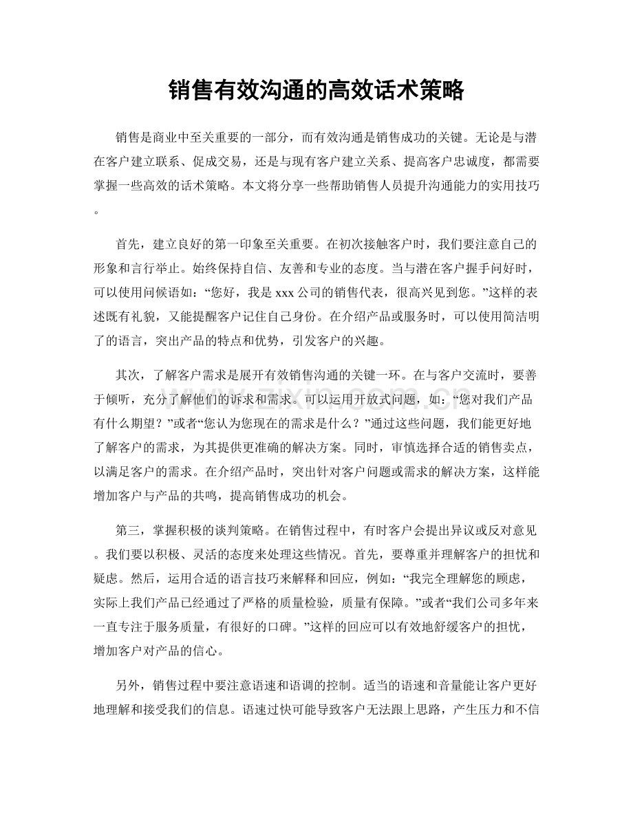 销售有效沟通的高效话术策略.docx_第1页