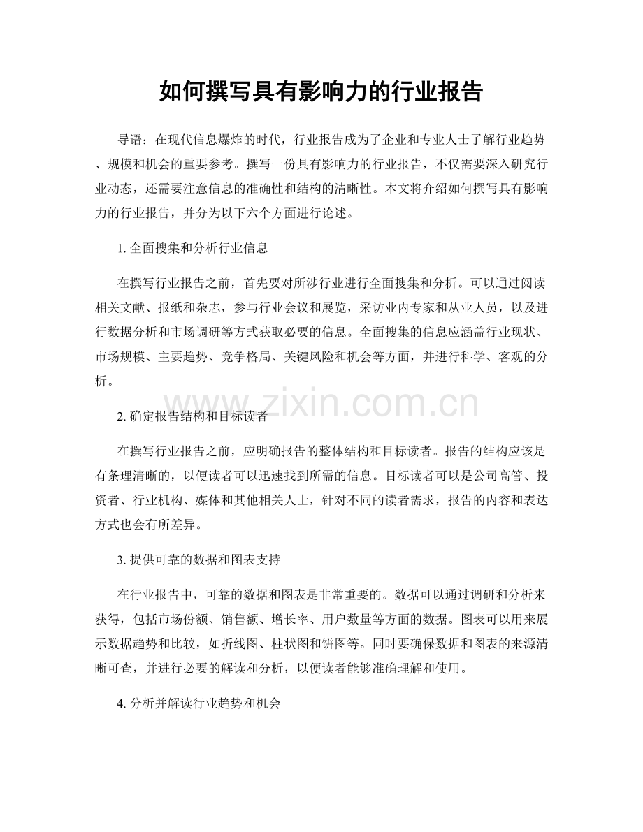 如何撰写具有影响力的行业报告.docx_第1页