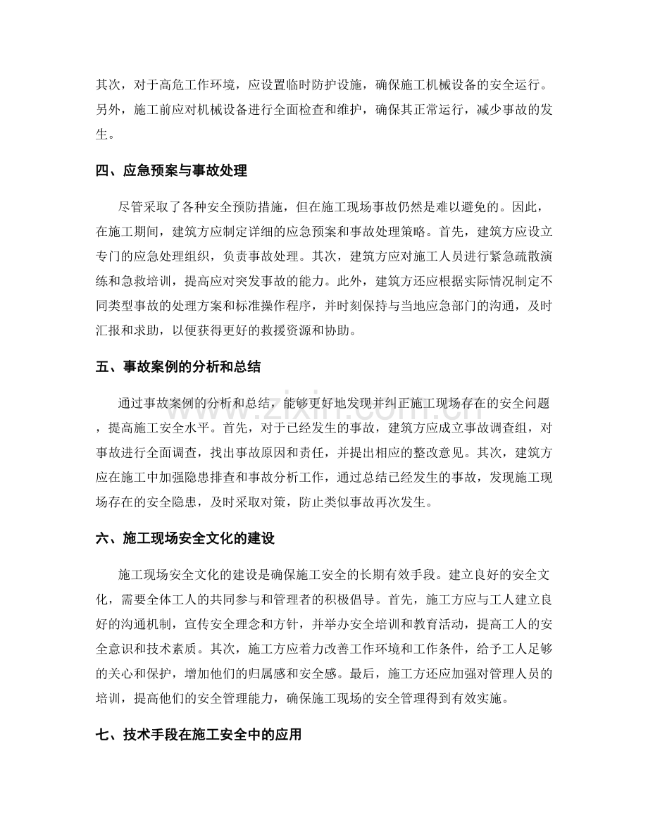 施工现场安全预防与事故处理策略.docx_第2页