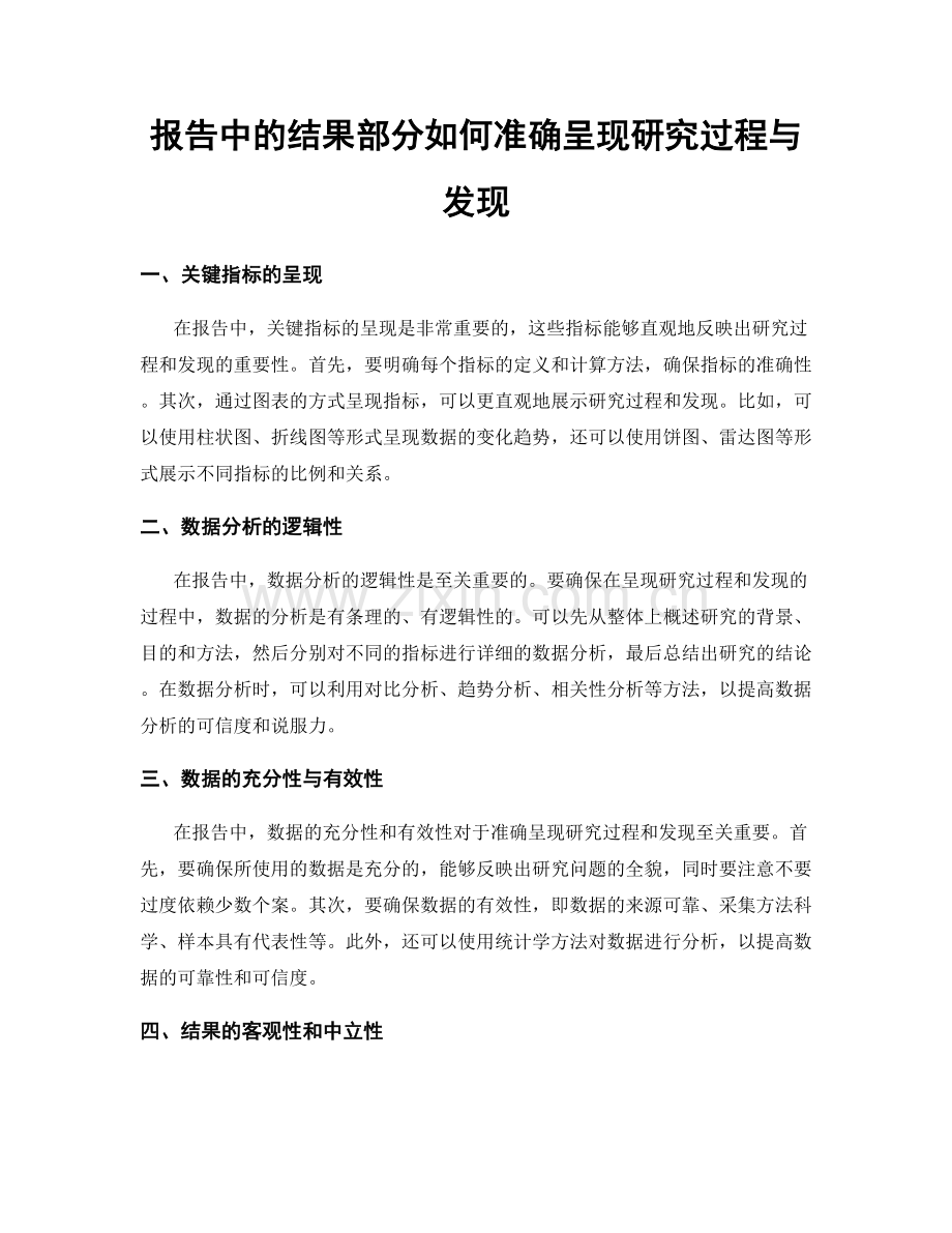 报告中的结果部分如何准确呈现研究过程与发现.docx_第1页