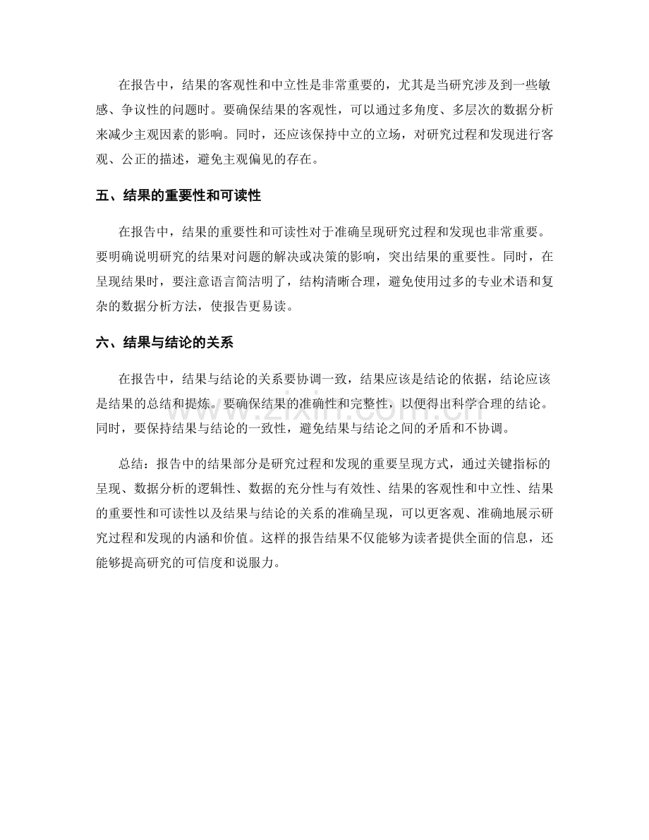 报告中的结果部分如何准确呈现研究过程与发现.docx_第2页