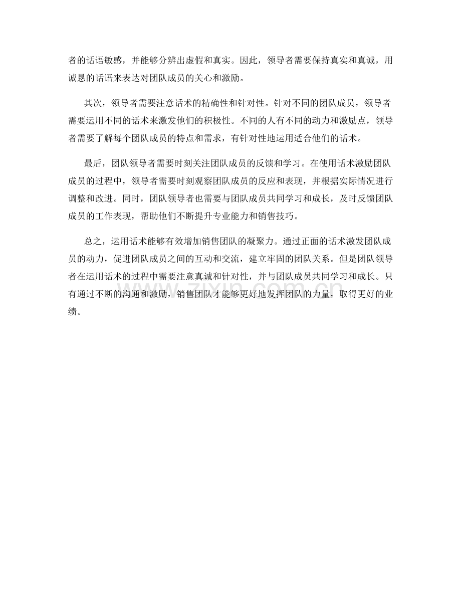 运用话术增加销售团队的凝聚力.docx_第2页