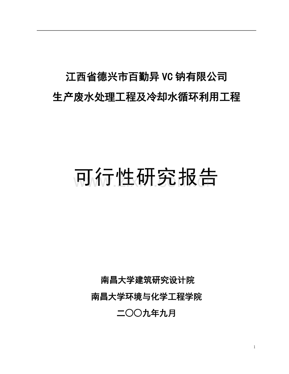 异vc钠循环冷却水生产废水处理工程及冷却水循环利用工程可行性论证报告.doc_第1页