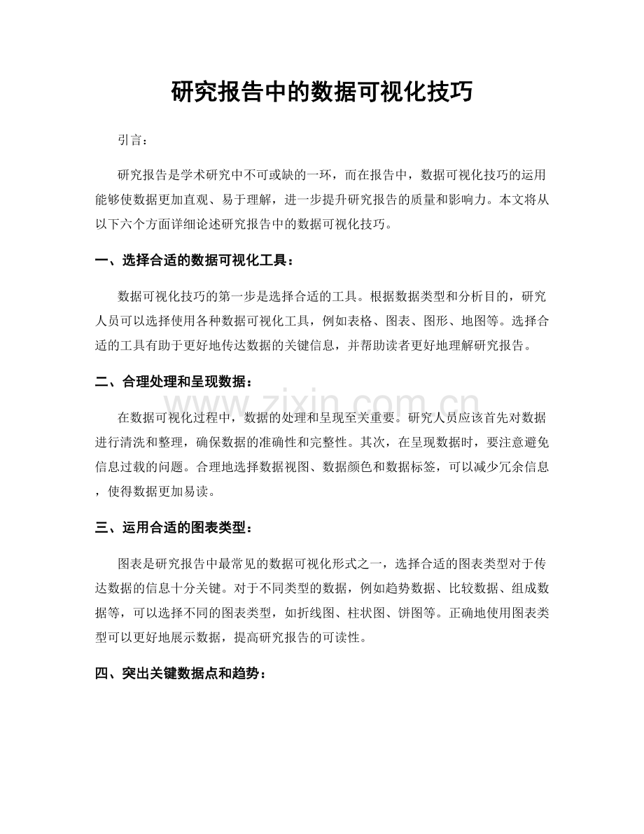 研究报告中的数据可视化技巧.docx_第1页