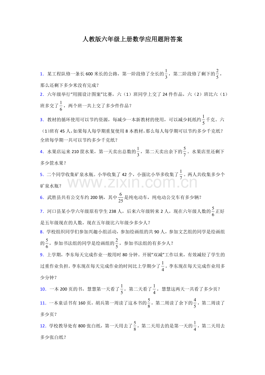 河南省郑州市郑州师专附属小学人教版数学六年级上册应用题解决问题测试题及答案.doc_第1页